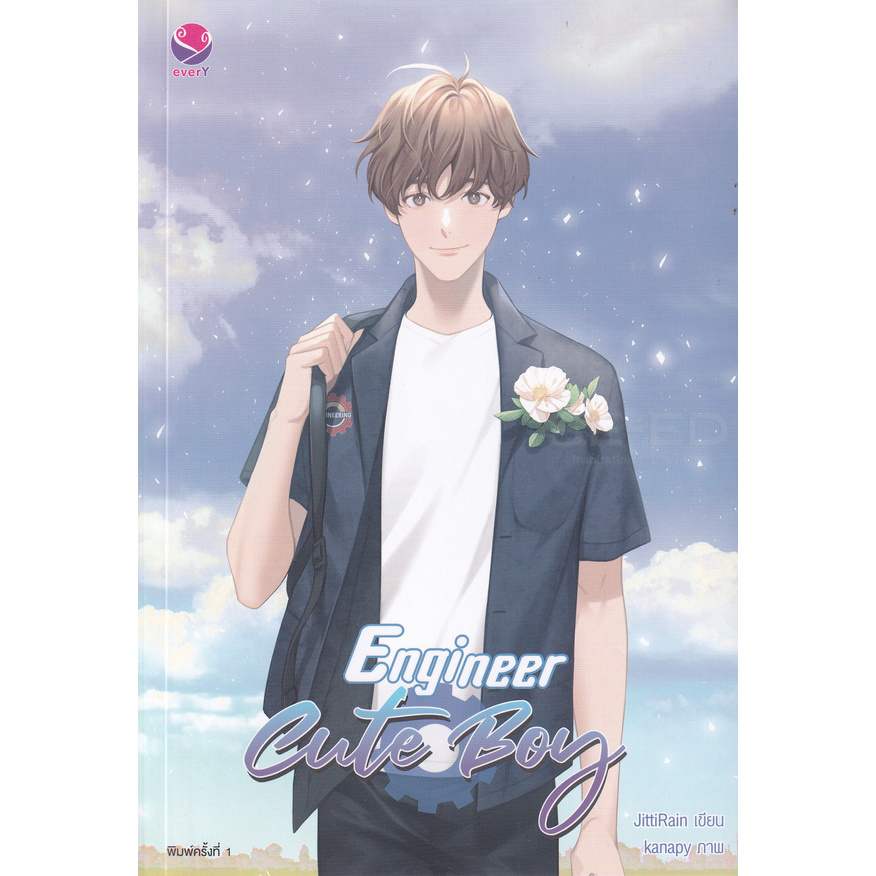 Bundanjai (หนังสือ) Engineer Cute Boy