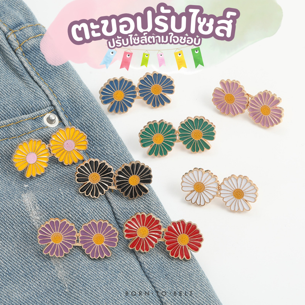 BornToBelt ตะขอกางเกง ตะขอปรับเอว เข็มกลัดดอกไม้  CB028
