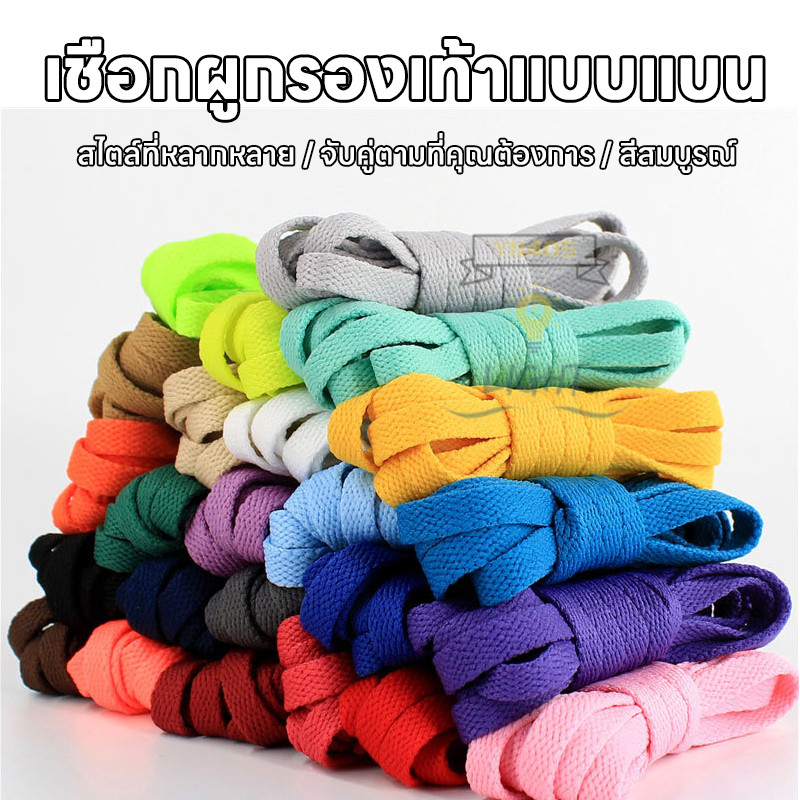เชือกผูกรองเท้า สำหรับรองเท้ากีฬาและลำลอง 100 cm. เหนียว หนา2ชั้น ทนทานเชือกผูกรองเท้าแบนสีสวย ทนทาน ขายเป็นคู่
