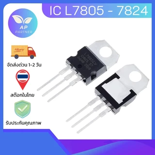 L78 Series 7805 7806 7808 7809 7812 7815 7818 7824 LM317 LM317T TO-220 Voltage Regulator พร้อมส่งจากไทย !!!