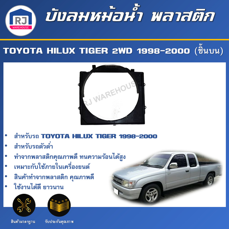 RJ บังลมหม้อน้ำ พลาสติก โตโยต้า ไทเกอร์ ตัวต่ำ ปี 1998-2000 (ชิ้นบน)**ได้รับสินค้า 1 ชิ้น*ตรงรุ่นTOYOTA HILUX TIGER 2WD