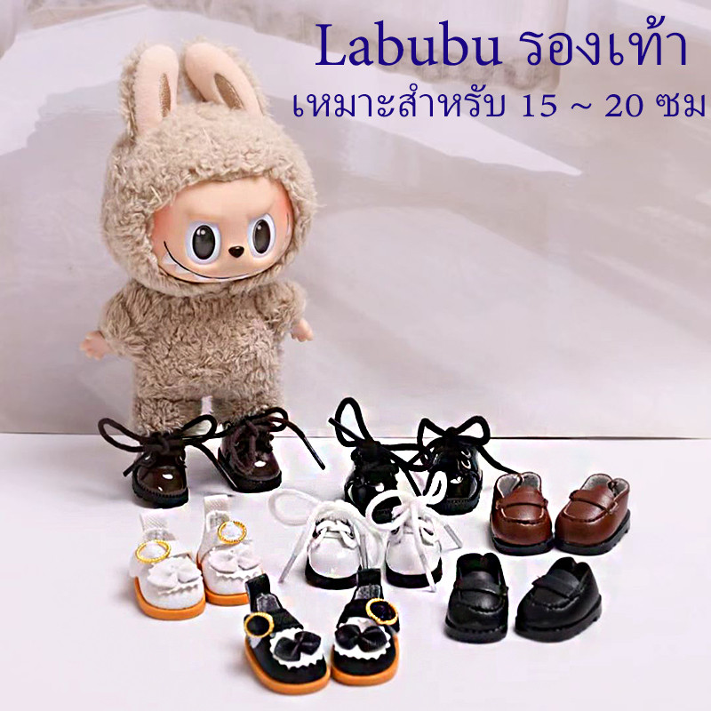 labubu รองเท้าลาบูบู macaron รองเท้าตุ๊กตา เหมาะสำหรับตุ๊กตา 15~20ซม（รองเท้าเท่านั้น）