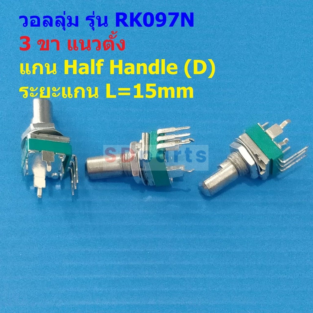 โพเทนชิโอมิเตอร์ วอลลุ่ม โวลลุ่ม Potentiometer R097 RK097 3 ขา แนวตั้ง แกน D 15mm B1K ถึง B1M #RK097N 3VD-15A (1 ตัว)