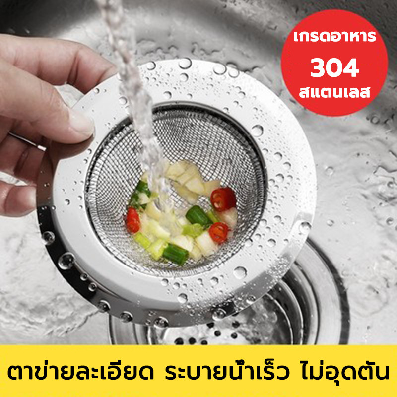 ที่กรองเศษอาหาร ตะแกรงกรองเศษอาหาร งานสแตนเลส 304 ตาข่ายรั่วละเอียด เหมาะสำหรับซิงค์ล้างจาน
