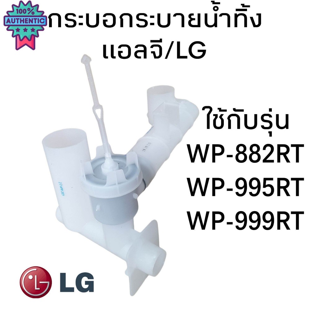 กระอกระายน้ำทิ้ง แอลจี/LG  WP-882RT WP-995RT WP-999RT