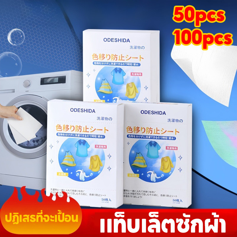 COD แท็บเล็ตซักผ้า ดูดซับสี ป้องกันเสื้อผ้า 50/100 ชิ้น อุปกรณ์ทําความสะอาดเสื้อผ้า
