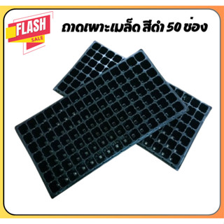 1 ชิ้น ขนาด50 หลุม ใช้ซ้ำได้ 20 ครั้ง🌱 ถาดเพาะ หนา1mm น้ำหนั…