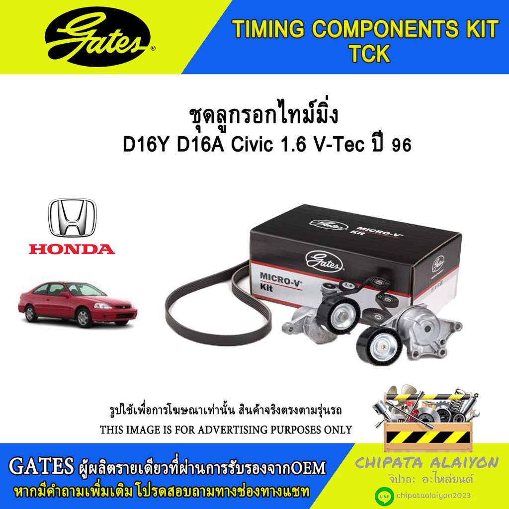 ชุดลูกรอกไทม์มิ่ง GATES D16Y D16A Civic 1.6 V-Tec ปี 96 #TCK-224N