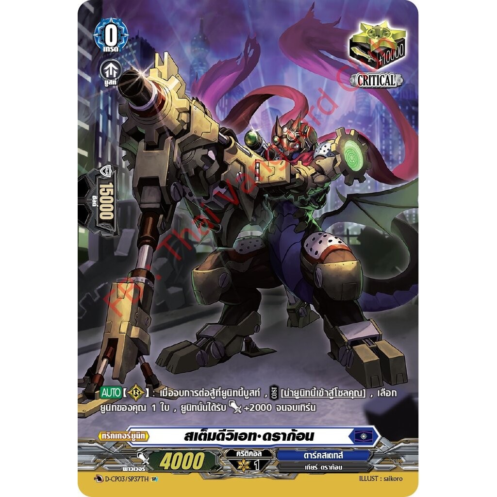 การ์ดแวนการ์ดไทย D-CP03-SP37 TH สเต็มดีวิเอท ดราก้อน (การ์ดฟอย)