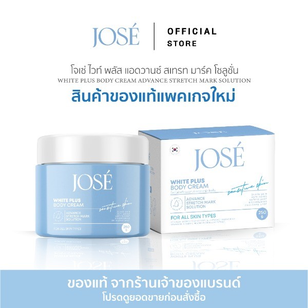 [บริษัทโดยตรง] JOSE Body Cream ครีมโจเซ่ บำรุงผิวกาย ขนาด 50 กรัม (แพคเกจใหม่)