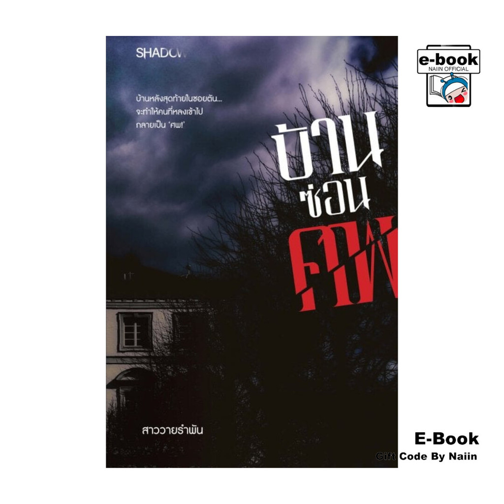 [E-Book Digital code] บ้านซ่อนศพ