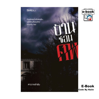 [E-Book Digital code] บ้านซ่อนศพ
