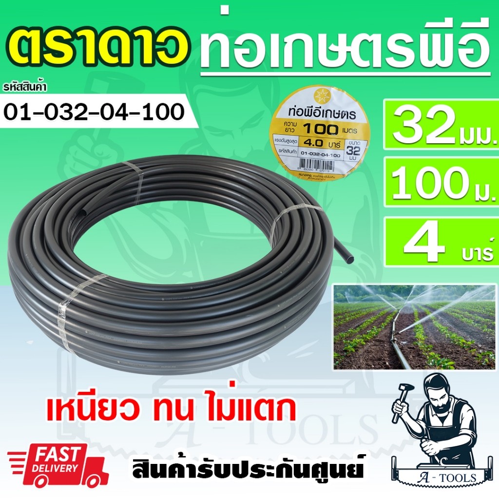 ตราดาว ท่อเกษตรPE 32มิล PN 4บาร์ 100 เมตร คาดส้ม ท่อเกษตรPE 32มิล PN2.5บาร์ 100 เมตร คาดเขียว สินค้า พร้อมส่ง