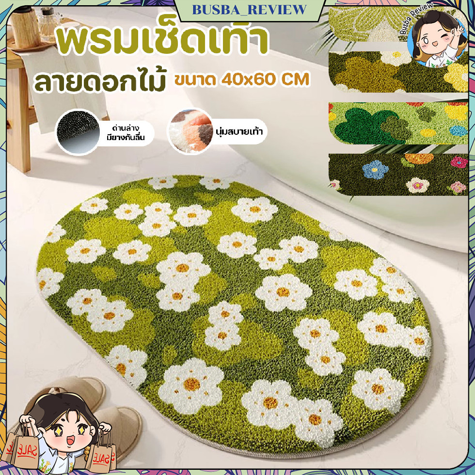 ส่งจากไทย พรมเช็ดเท้าขนนุ่ม มียางกันลื่น ซับน้ำได้ดี ลายดอกไม้ 40x60 cm.