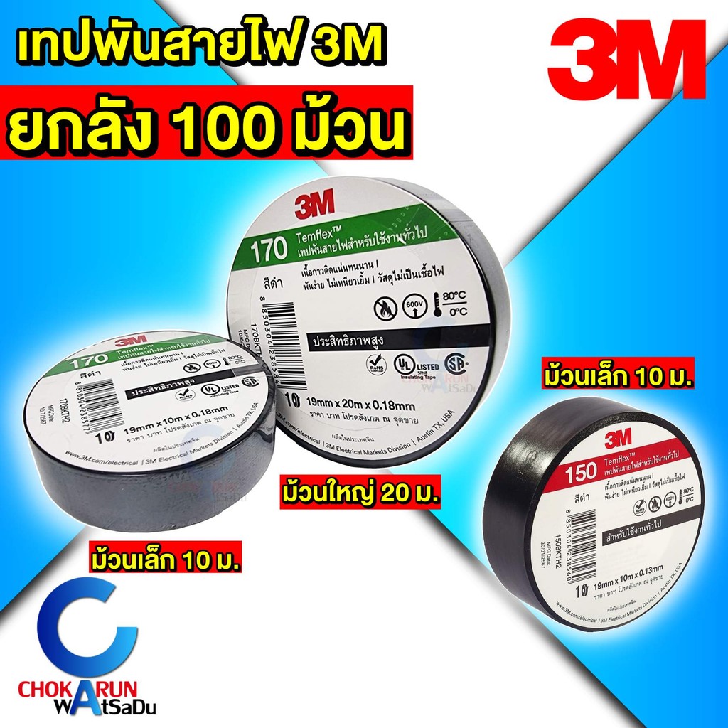 3M เทปพันสายไฟ 170 [ ยกลัง 100 ม้วน ] [ รุ่นใหม่ แทน 790 / 1710 ] [ 19mm x 0.18 mm ] / 150 Temflex