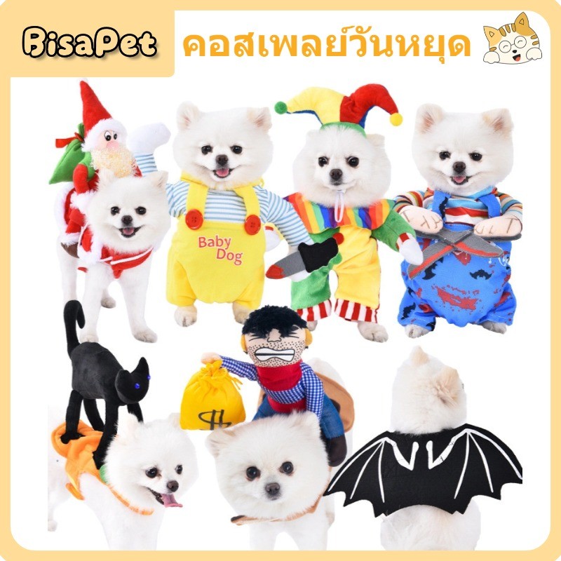 BisaPet เสื้อผ้าสัตว์เลี้ยง ชุดหมาเสื้อหมา  ชุดแมว ประเภทวันหยุด สุนัขและแมวสากล