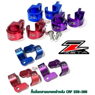 ตัวล็อคสายเบรคหน้า - หลัง CRF250-300 (พร้อมส่งในไทย)
