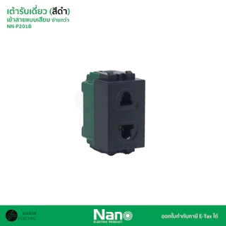 (ยกกล่อง) NANO เต้ารับเดี่ยว เต้ารับปลั๊กไฟบ้านแบบเสียบ รุ่น NN-P201 / NN-P201B | สีขาว / สีดำ | ขั้วทองแดงเต็ม