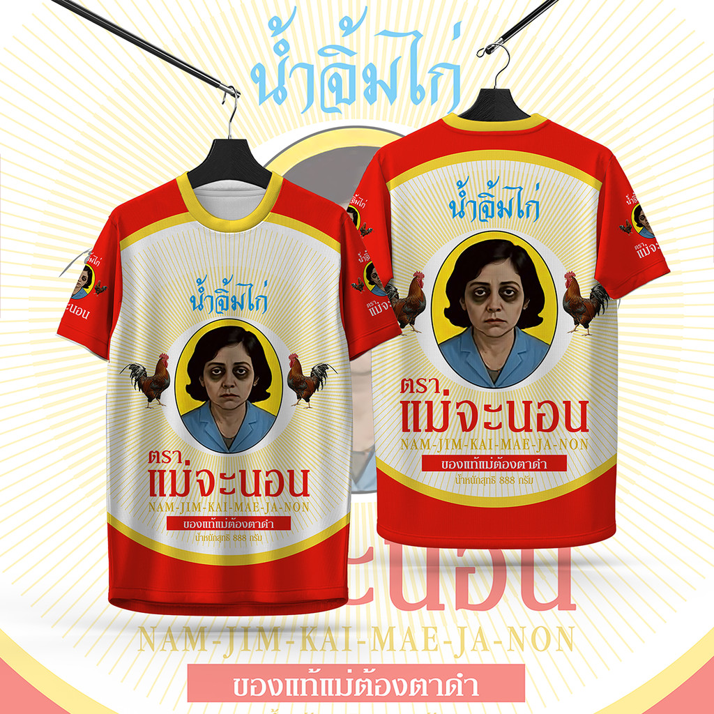 SC Sports เสื้อพิมพ์ลาย เสื้อกีฬาลายนํ้าจิ้มไก่ตราแม่จะนอนงานจริงสวยสีสดคมชัด หนา145g นุ่มลื่นใสสบาย