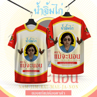 SC Sports เสื้อพิมพ์ลาย เสื้อกีฬาลายนํ้าจิ้มไก่ตราแม่จะนอนงานจริงสวยสีสดคมชัด หนา145g นุ่มลื่นใสสบาย