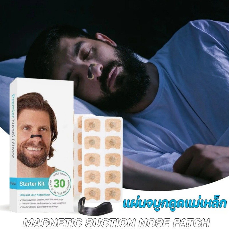 แผ่นจมูกดูดแม่เหล็ก หนีบจมูกแก้กรน ลดการนอนกรน แผ่นแปะจมูก ป้องกันนอนกรน นอนหลับสนิทในเวลากลางคืน