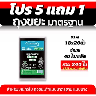 ถุงขยะ 5แถม1(ได้6แพ็ค) ถุงขยะแชมเปี้ยน Champion Bags แบบมาตรฐาน ไม่มีกลิ่นฉุุน เนื้อเหนียว 5 ขนาด