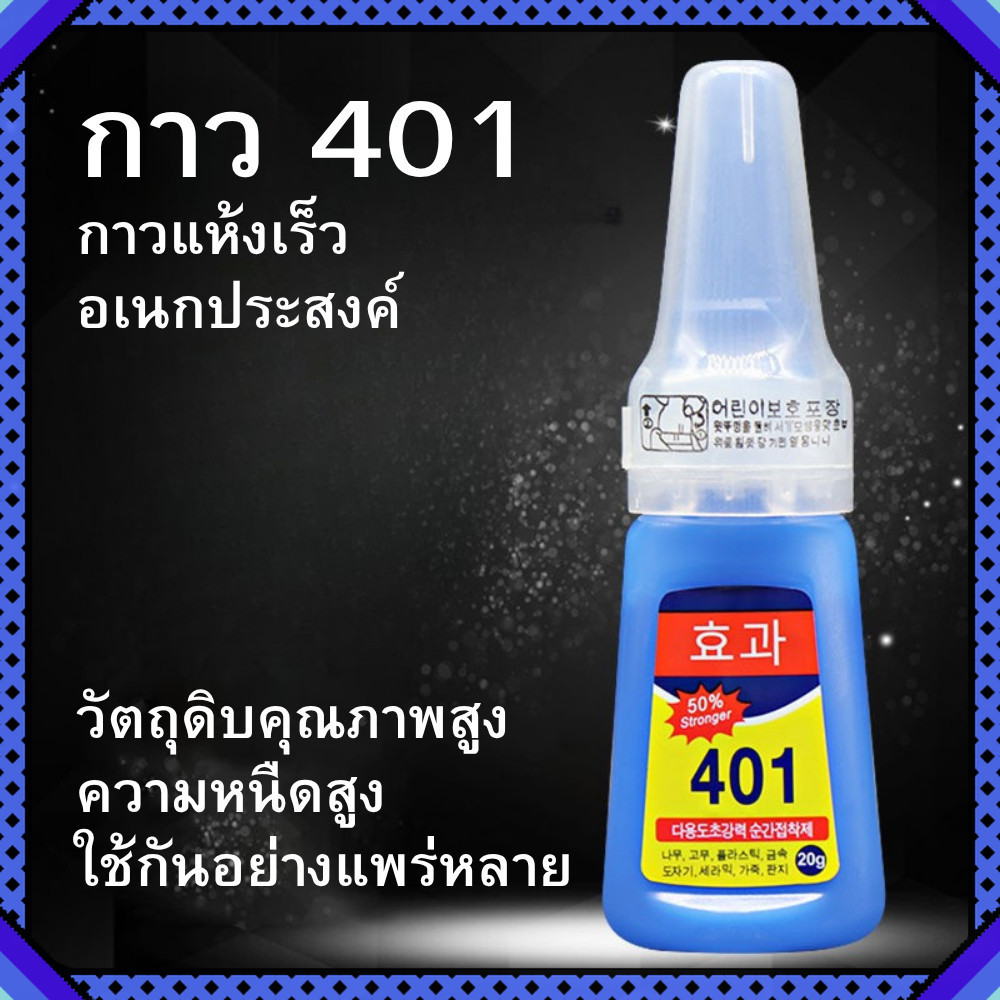 กาวร้อน 401 กาวอเนกประสงค์ 401 super glue | ติดแน่น แห้งไว 3-10 วินาที ใช้ง่ายทุกพื้นผิว