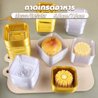 ถาดรองขนม ฐานพลาสติกรองขนมไหว้พระจันทร์ สีทองและแบบใส สแควร์ (100 ใบ/ แพ็คละ) หนาและแข็งแรง