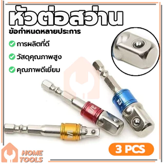ชุดข้อต่อ ข้อต่อสว่าน ข้อต่อลูกบล็อก 3ตัว(1/2”, 3/8”, 1/4”) ใช้สวมเข้ากับสว่านพื่อที่จะสวมลูกบล็อกเข้าอีกที