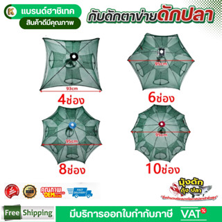 มุ้งดักปลา  ดักปลา 4,6,8,10 ช่อง มุ้งกุ้งฝอย ที่ฝอย อุปกรณ์ต…