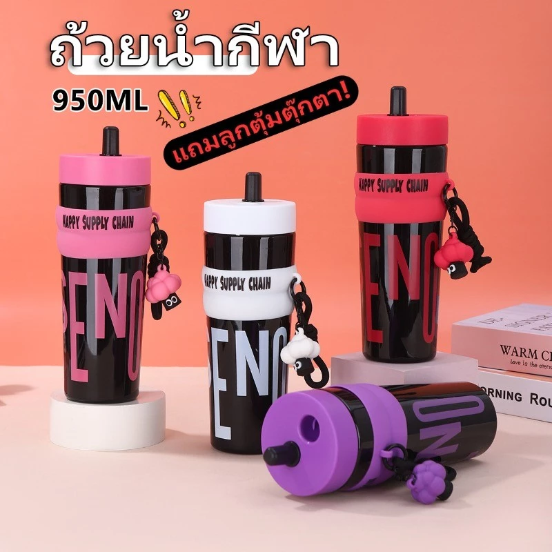 แก้วน้ำพลาสติกความจุ 950ML แก้ว แก้วน้ํา แถมลูกตุ้มตุ๊กตา! ออกแบบถอดล้างง่าย กันรั่ว 4 สีสัน