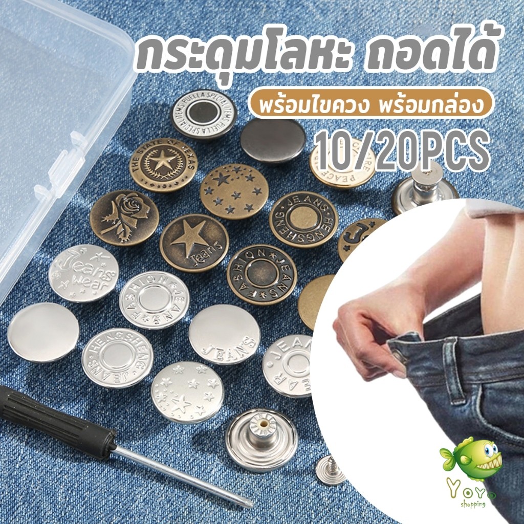 YOYO กระดุมขยายเอวกางเกงยีนส์ กระดุมโลหะ ถอดได้ ใช้ซ้ําได้ พร้อมไขควง พร้อมกล่อง 10 ชิ้น/20 ชิ้น Jea