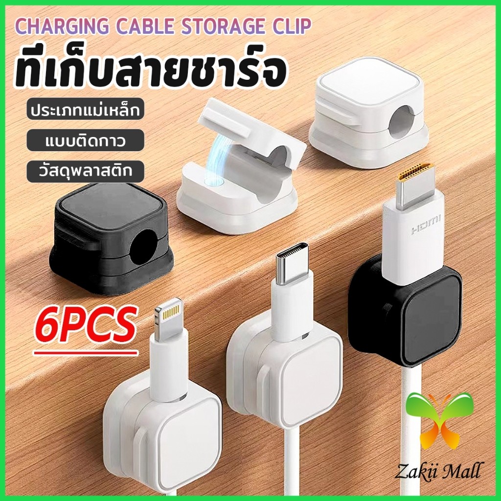 Z.M. ที่เก็บสายชาร์จ ประเภทแม่เหล็ก สายไฟ อุปกรณ์จัดระเบียบสาย USB 6ชิ้น/แพ็ค ดำหรือขาว cable storage clip
