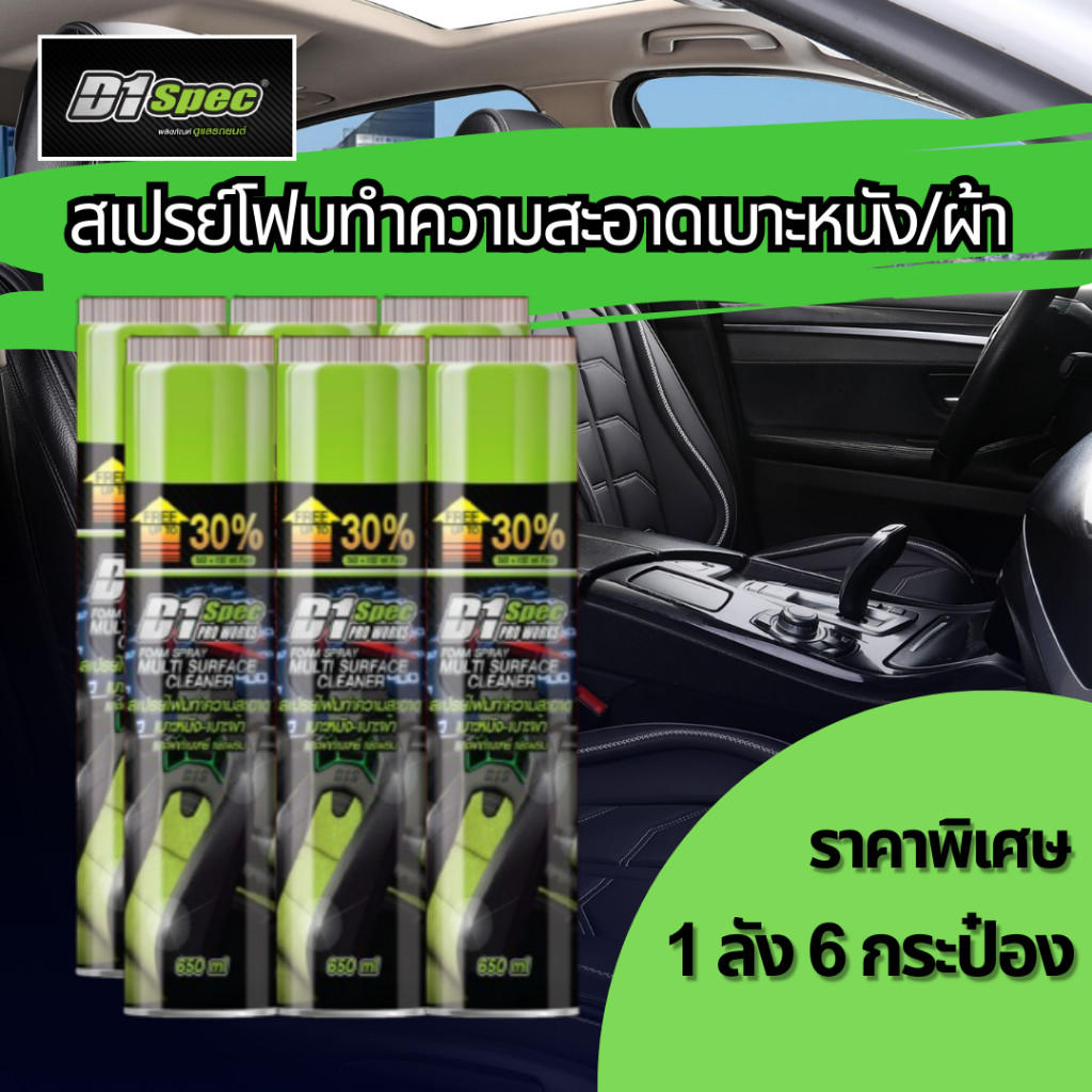 [แพ็ค 6 ชิ้น] D1 Spec สเปรย์โฟมทำความสะอาดเบาะหนังเบาะผ้า 650ml