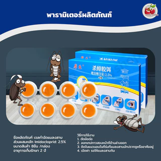 8 เม็ด เจลฆ่าแมลงสาบ ดึงดูดแมลงสาบ กำจัดแมลงสาบ ไล่แมลงสาบ ที่ดักแมลงสาบ กำจัดทั้งรัง