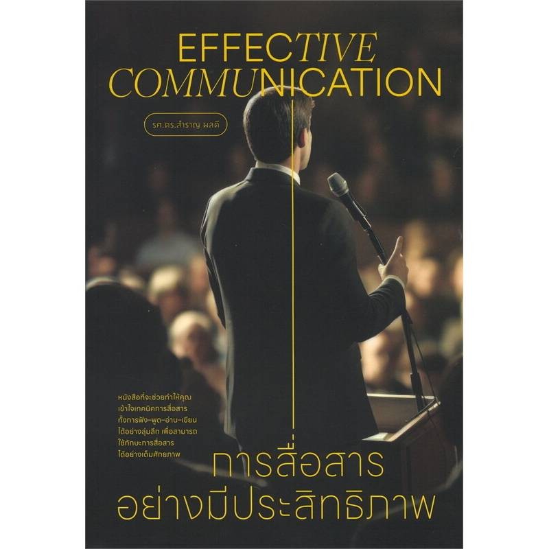 B2S หนังสือ การสื่อสารอย่างมีประสิทธิภาพ