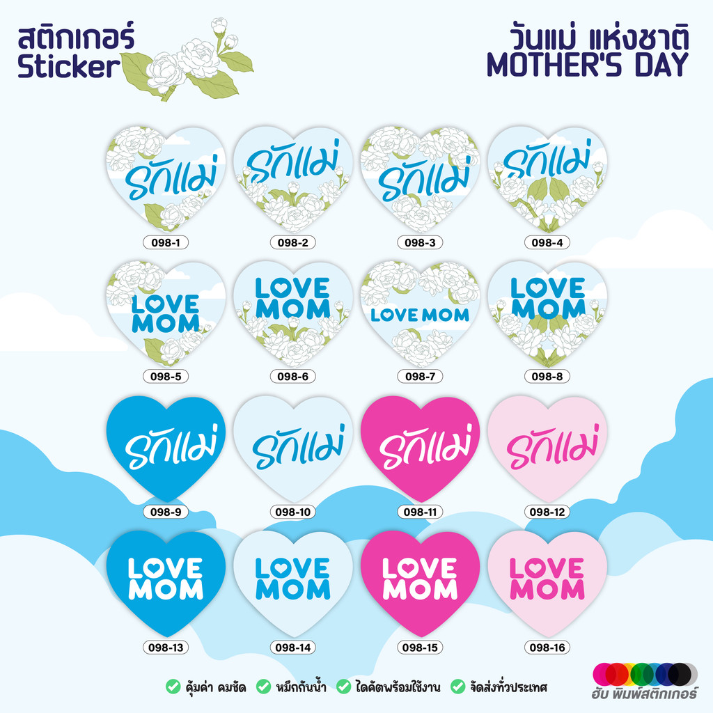 ฮับพิมพ์สติกเกอร์ Sticker- Mother's Day วันแม่ -098- 51 ดวง