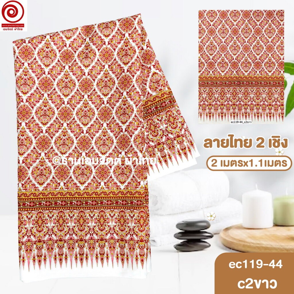 [S-ec119-44] ผ้าปูเตียงนวด ปูเตียงสปา ยาว 2เมตร คอตต้อน 100% เย็บขอบแล้ว พร้อมใช้