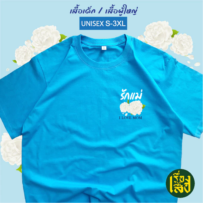 เสื้อยืดคอกลมแขนสั้น สกรีนลายรักแม่ ดอกมะลิ สำหรับเด็ก/ผู้ใหญ่ S-5XL thumbnail 5
