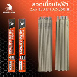 Muscle Cow ลวดเชื่อมไฟฟ้า 2.6x 350 มม 3.2×350มม1 กิโล ลวดเชื่อมเหล็กเหนียว