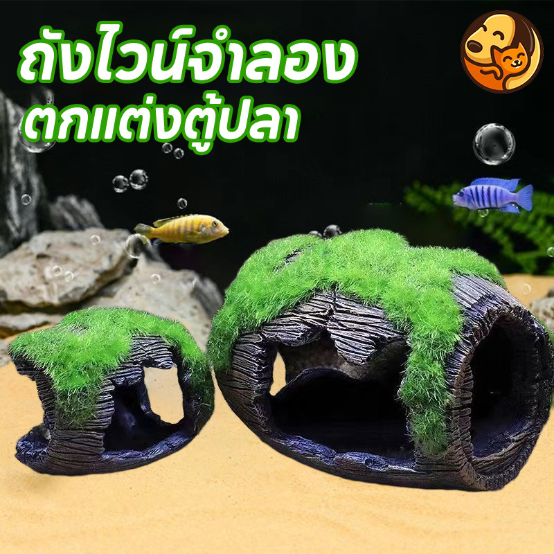 COD พร้อมจัดส่ง ถังไวน์จําลอง บ้านปลา สำหรับตู้ปลา ตกแต่งตู้ปลา อุโมงค์ปลา สำหรับตกแต่งตู้ปลา