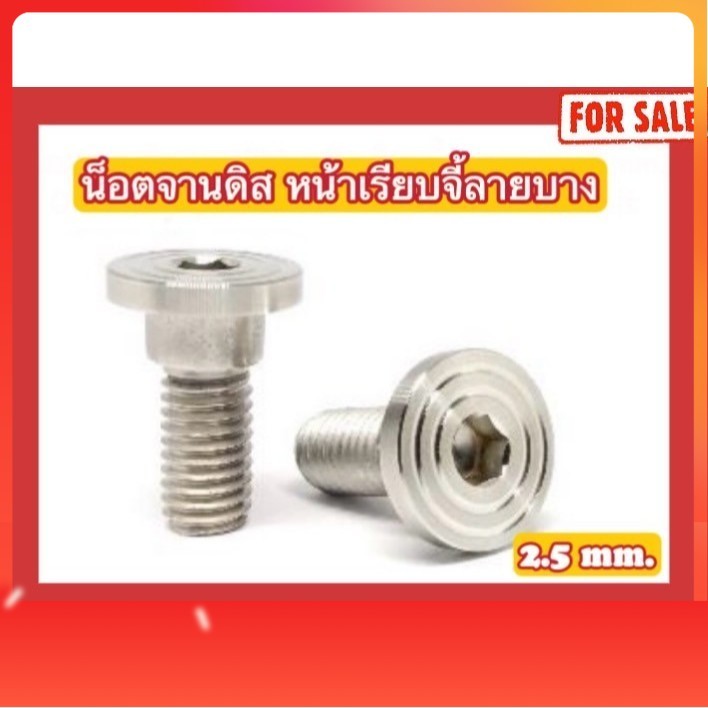 น็อตสแตนเลส น็อตจานดิส/หัวจาน Honda มีบูช หน้าเรียบจี้ลายบาง 2.5 mm.