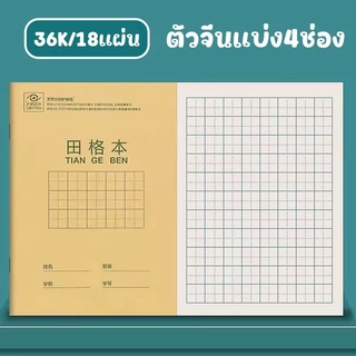 9รูปแบบ สมุดคัดจีน สมุดเล่มเล็ก พกพาได้ สมุดมีเส้น 18แผ่น 36K แบ่งขาย1เล่ม