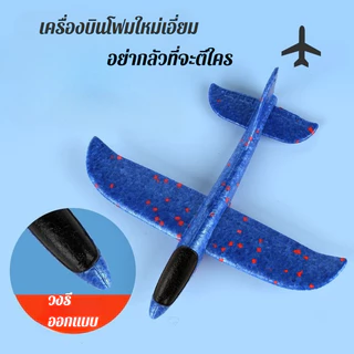 ครื่องบินโฟมบินได้ ประกอบง่าย ของเล่นเด็กทนทาน เสริมพัฒนาการ เครื่องบินหนังสติ๊ก