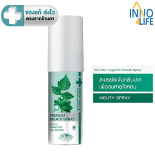 Dentiste Hygienic Breath Spray เดนทิสเต้ สเปรย์ เพื่อลมหายใจหอมสดชื่น ด้วยสารสกัดจากธรรมชาติ ไม่มีน้ำตาล 15 ml.[inno]