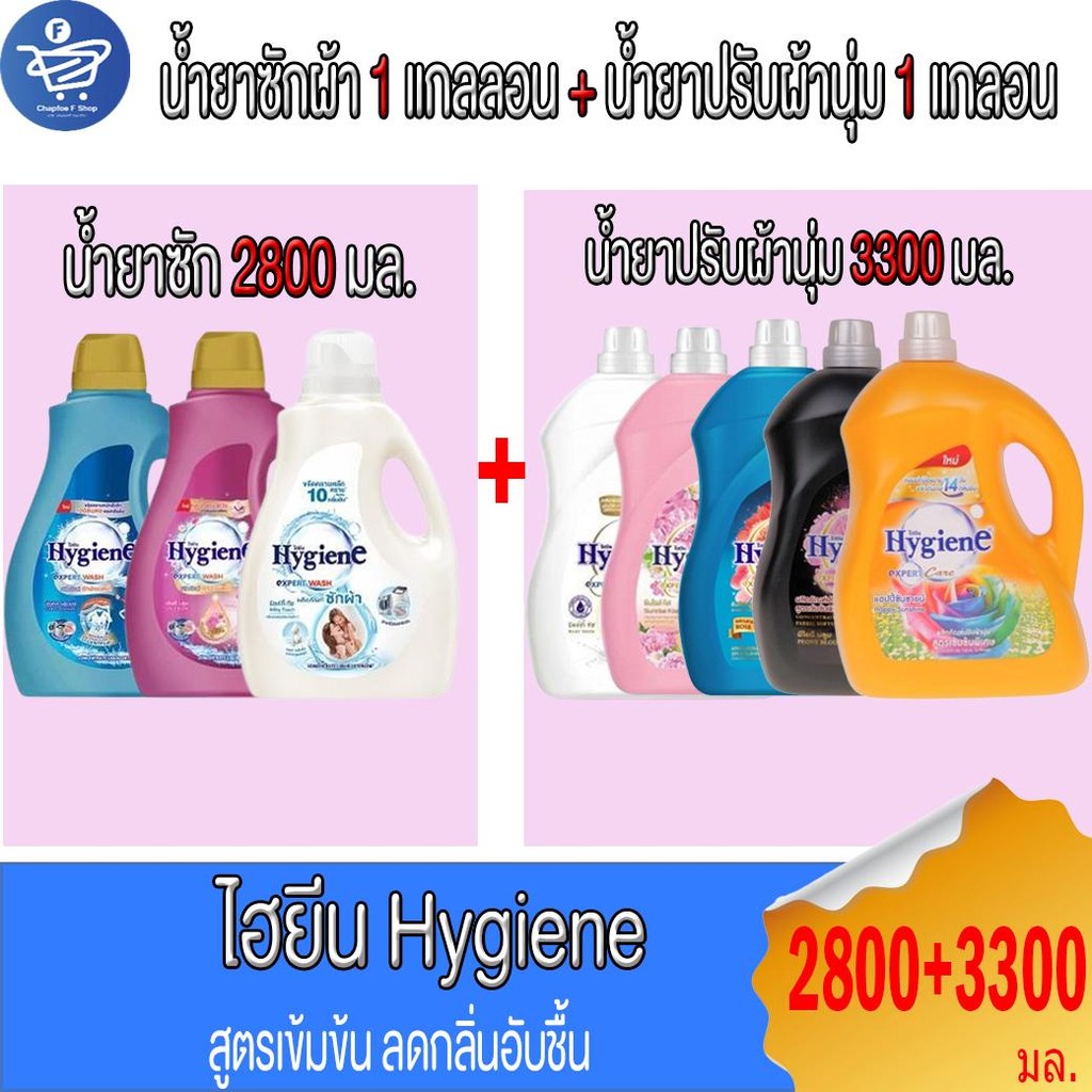 ไฮยีน Hygiene  น้ำยาซักผ้า 1 แกลลอน + น้ำยาปรับผ้านุ่ม 1 แกลลอน ขนาด 2800/3300 มล.