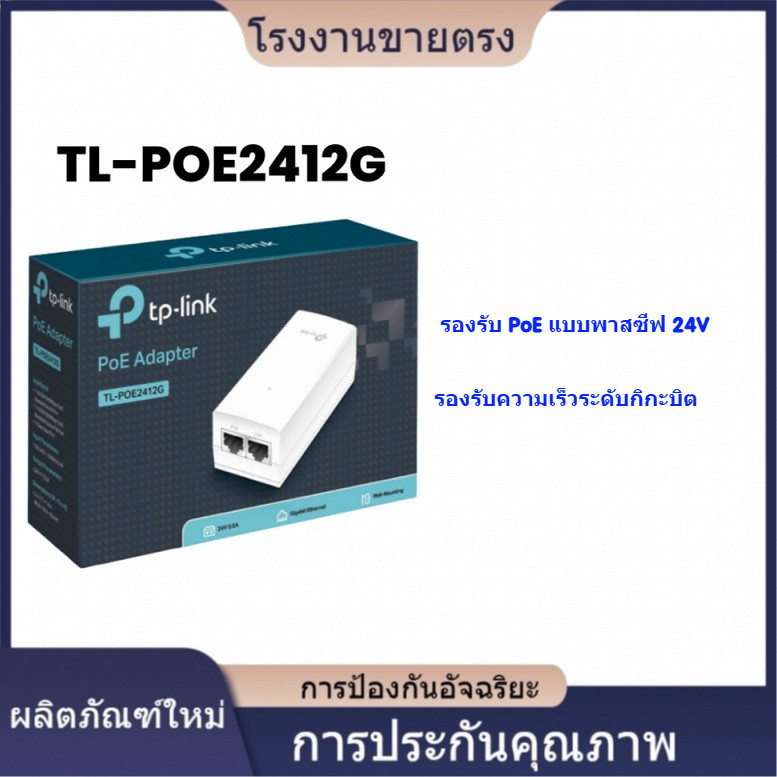 ★คุณภาพสูง TP-LINK TL-POE2412G POE INJECTOR 24V 12W ADAPTER GIGABIT ETHERNET โรงงานขายตรง