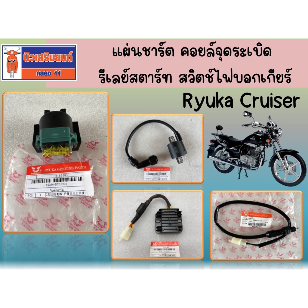 แผ่นชาร์ต – คอยล์จุดระเบิด – รีเลย์สตาร์ท – สวิตช์ไฟบอกเกียร์ Ryuka Cruiser ของแท้เบิกศูนย์
