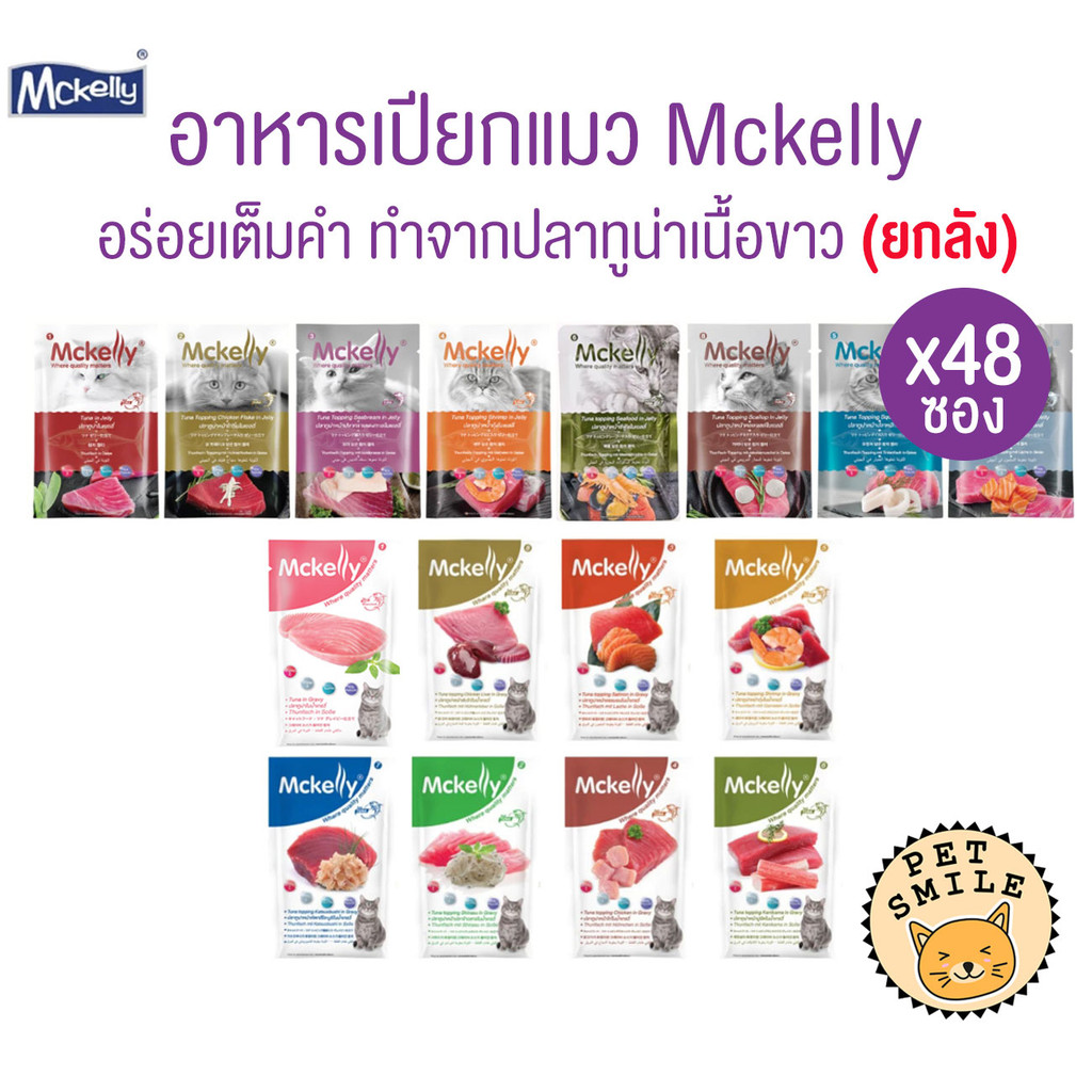 [ ยกลัง 48ซอง ] Mckelly แมคแคลลี่ อาหารเปียกแมว อร่อยเต็มคำ ทำจากปลาทูน่าเนื้อขาว ขนาด 70 กรัม