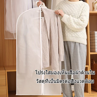 ❥❥ถุงคลุมเสื้อผ้า ถุงใส่เสื้อผ้า ถุงใส่สูท กันฝุ่น แบบมีซิป สีขาวขุ่น